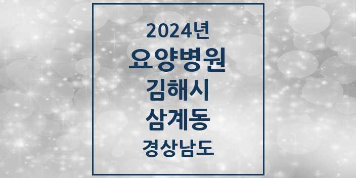 2024 삼계동 요양병원 모음 2곳 | 경상남도 김해시 추천 리스트