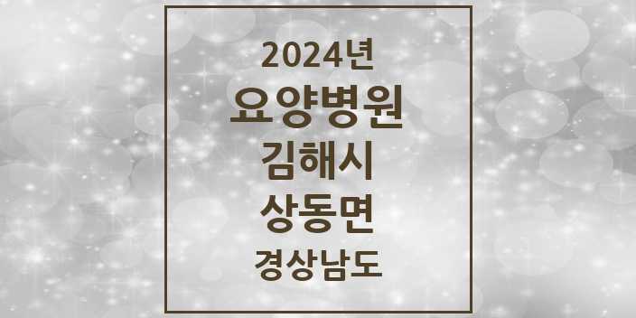 2024 상동면 요양병원 모음 1곳 | 경상남도 김해시 추천 리스트