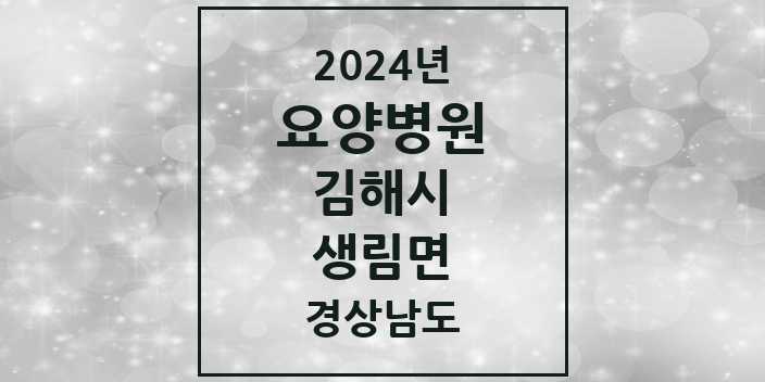 2024 생림면 요양병원 모음 1곳 | 경상남도 김해시 추천 리스트