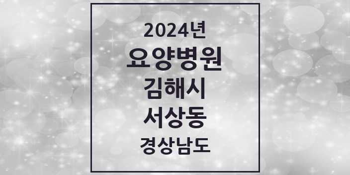 2024 서상동 요양병원 모음 1곳 | 경상남도 김해시 추천 리스트