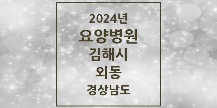 2024 외동 요양병원 모음 1곳 | 경상남도 김해시 추천 리스트