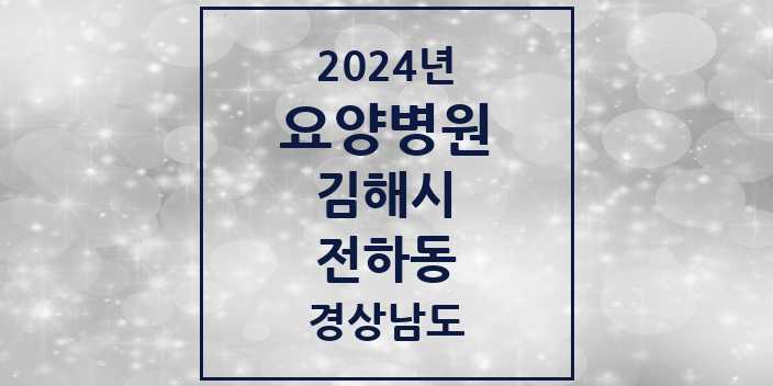 2024 전하동 요양병원 모음 1곳 | 경상남도 김해시 추천 리스트