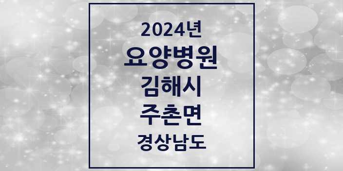 2024 주촌면 요양병원 모음 1곳 | 경상남도 김해시 추천 리스트