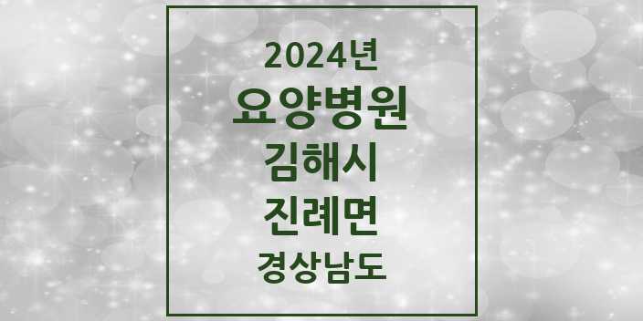 2024 진례면 요양병원 모음 1곳 | 경상남도 김해시 추천 리스트