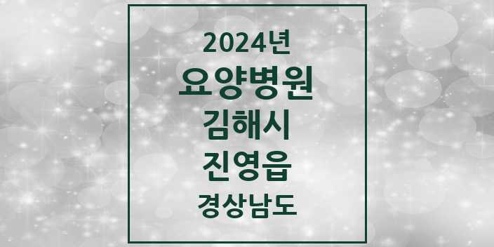 2024 진영읍 요양병원 모음 2곳 | 경상남도 김해시 추천 리스트