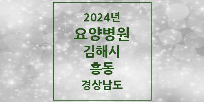 2024 흥동 요양병원 모음 1곳 | 경상남도 김해시 추천 리스트