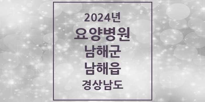 2024 남해읍 요양병원 모음 1곳 | 경상남도 남해군 추천 리스트