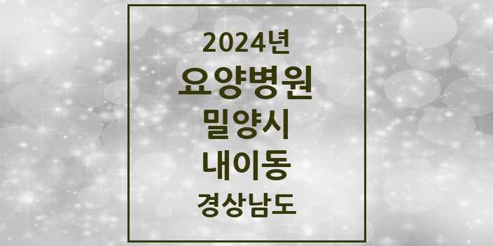 2024 내이동 요양병원 모음 1곳 | 경상남도 밀양시 추천 리스트