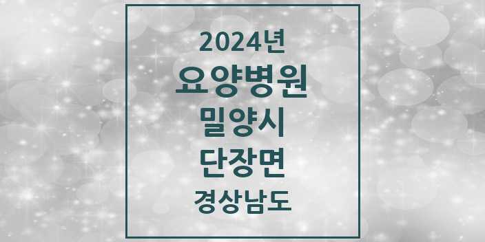 2024 단장면 요양병원 모음 1곳 | 경상남도 밀양시 추천 리스트