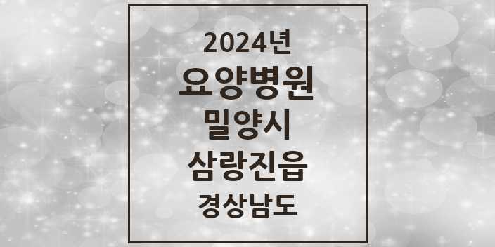 2024 삼랑진읍 요양병원 모음 1곳 | 경상남도 밀양시 추천 리스트