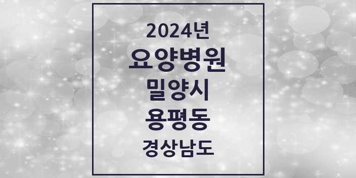 2024 용평동 요양병원 모음 1곳 | 경상남도 밀양시 추천 리스트