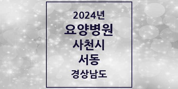 2024 서동 요양병원 모음 1곳 | 경상남도 사천시 추천 리스트