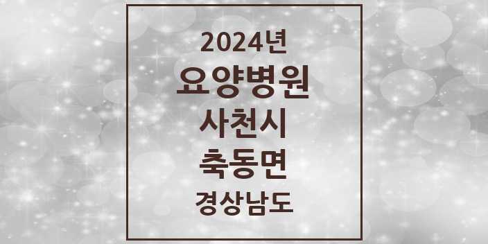 2024 축동면 요양병원 모음 1곳 | 경상남도 사천시 추천 리스트