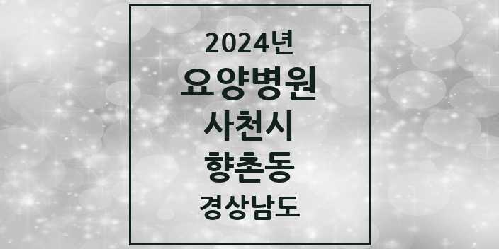 2024 향촌동 요양병원 모음 1곳 | 경상남도 사천시 추천 리스트