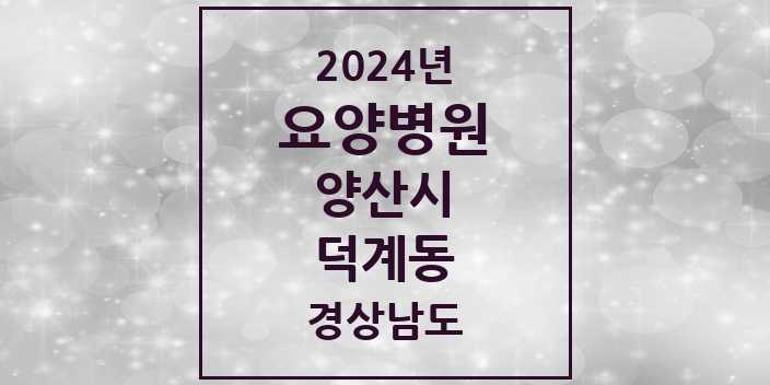 2024 덕계동 요양병원 모음 1곳 | 경상남도 양산시 추천 리스트