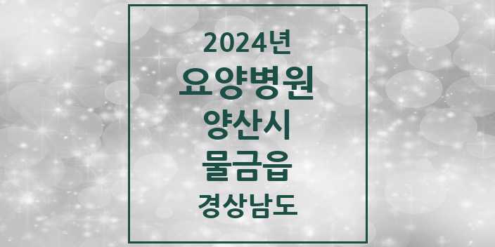 2024 물금읍 요양병원 모음 1곳 | 경상남도 양산시 추천 리스트