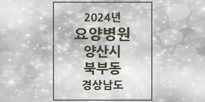 2024 북부동 요양병원 모음 2곳 | 경상남도 양산시 추천 리스트