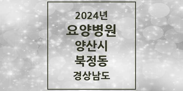 2024 북정동 요양병원 모음 1곳 | 경상남도 양산시 추천 리스트