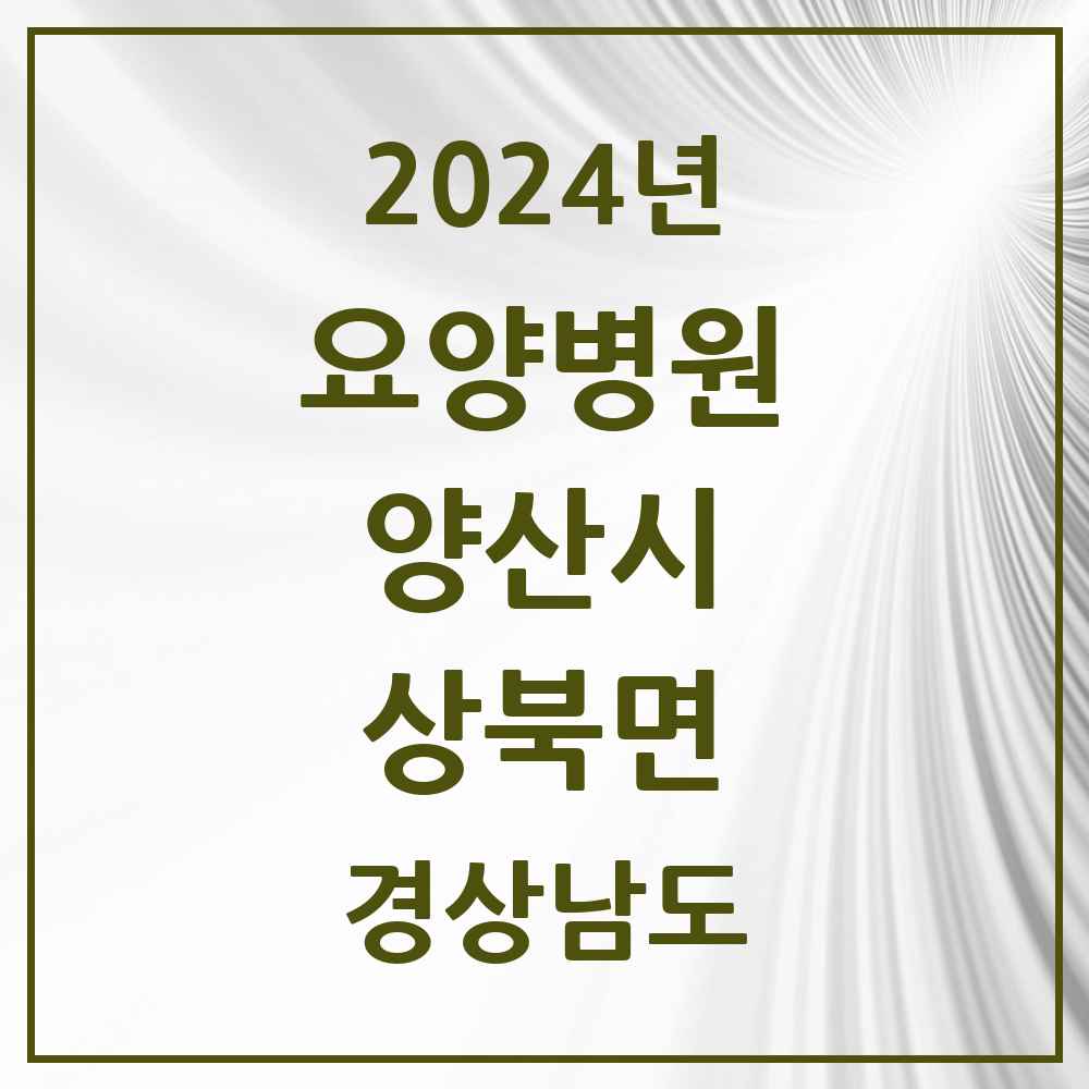 2024 상북면 요양병원 모음 2곳 | 경상남도 양산시 추천 리스트