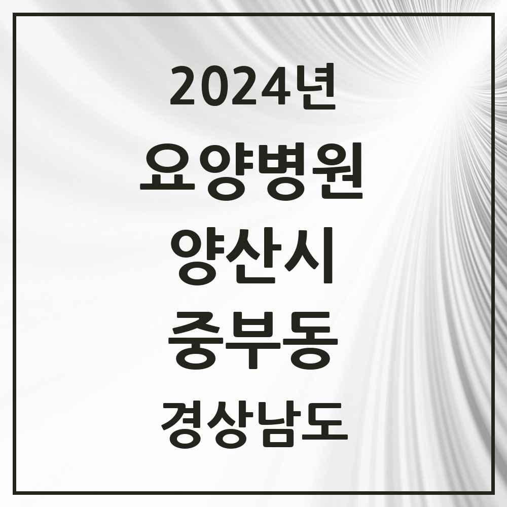 2024 중부동 요양병원 모음 1곳 | 경상남도 양산시 추천 리스트