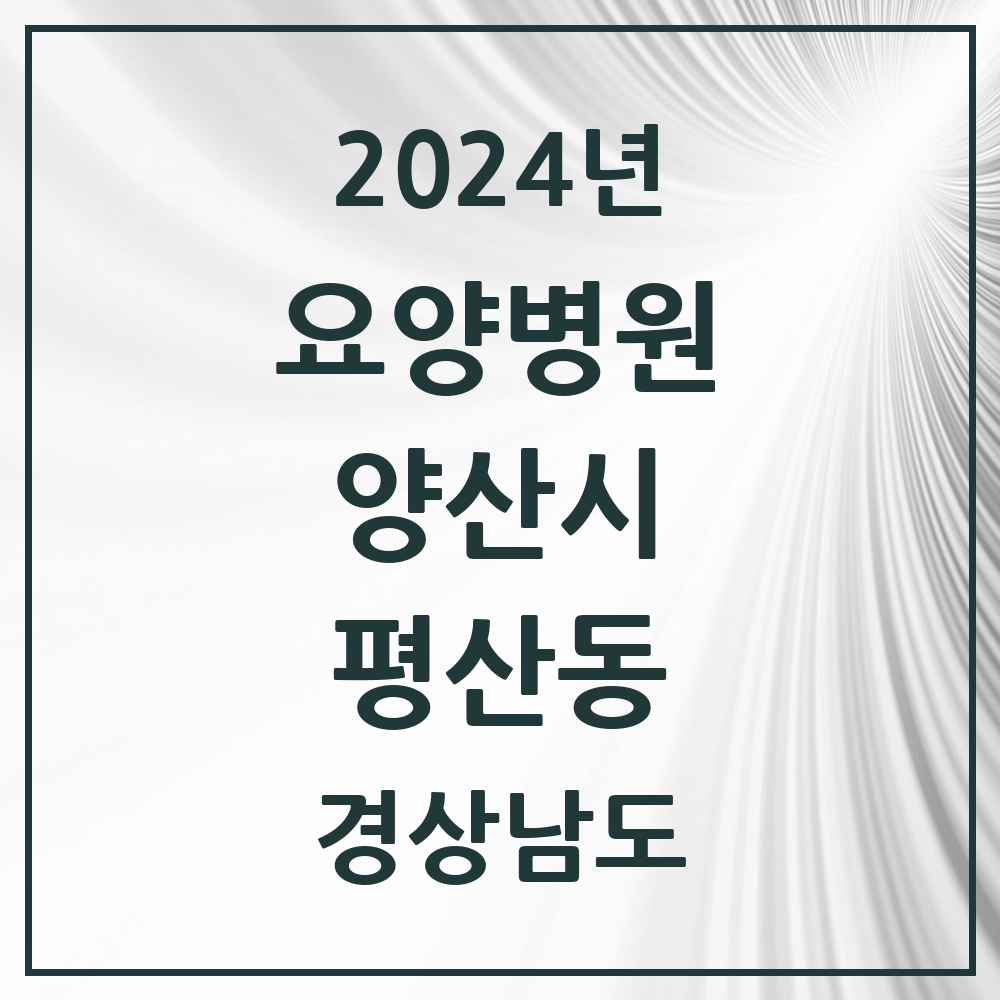 2024 평산동 요양병원 모음 1곳 | 경상남도 양산시 추천 리스트