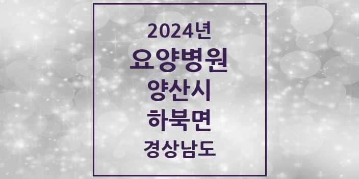 2024 하북면 요양병원 모음 2곳 | 경상남도 양산시 추천 리스트