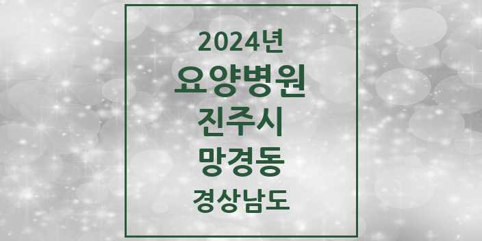 2024 망경동 요양병원 모음 1곳 | 경상남도 진주시 추천 리스트