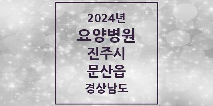 2024 문산읍 요양병원 모음 1곳 | 경상남도 진주시 추천 리스트