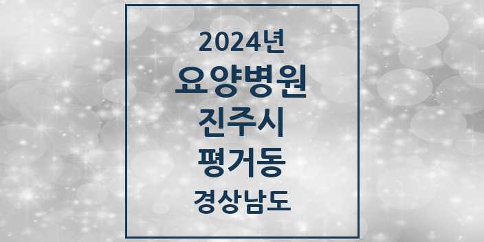 2024 평거동 요양병원 모음 1곳 | 경상남도 진주시 추천 리스트