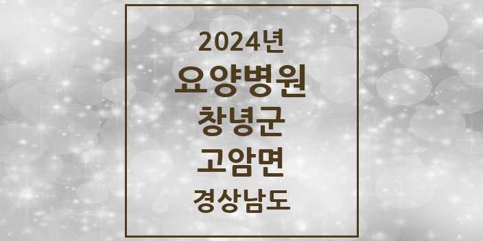 2024 고암면 요양병원 모음 1곳 | 경상남도 창녕군 추천 리스트