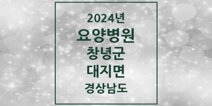 2024 대지면 요양병원 모음 1곳 | 경상남도 창녕군 추천 리스트