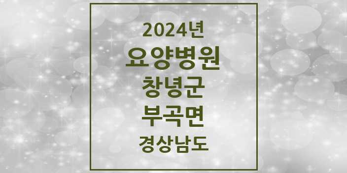 2024 부곡면 요양병원 모음 1곳 | 경상남도 창녕군 추천 리스트