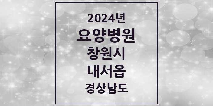 2024 내서읍 요양병원 모음 2곳 | 경상남도 창원시 추천 리스트