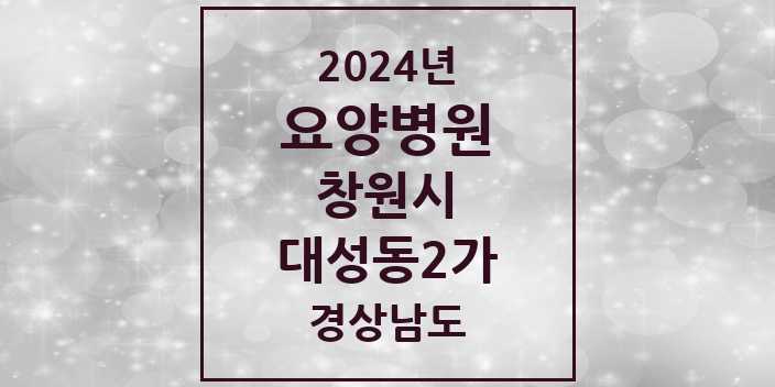 2024 대성동2가 요양병원 모음 1곳 | 경상남도 창원시 추천 리스트