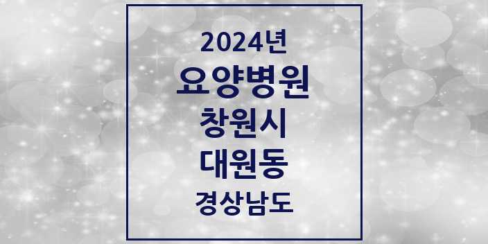 2024 대원동 요양병원 모음 1곳 | 경상남도 창원시 추천 리스트