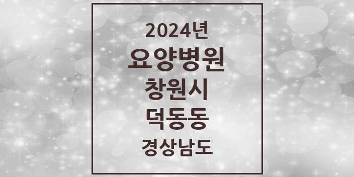 2024 덕동동 요양병원 모음 1곳 | 경상남도 창원시 추천 리스트