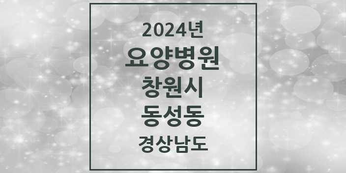 2024 동성동 요양병원 모음 1곳 | 경상남도 창원시 추천 리스트