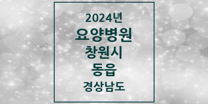 2024 동읍 요양병원 모음 2곳 | 경상남도 창원시 추천 리스트