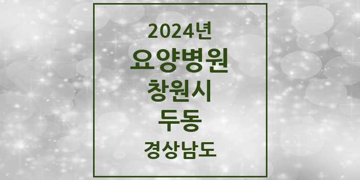 2024 두동 요양병원 모음 1곳 | 경상남도 창원시 추천 리스트