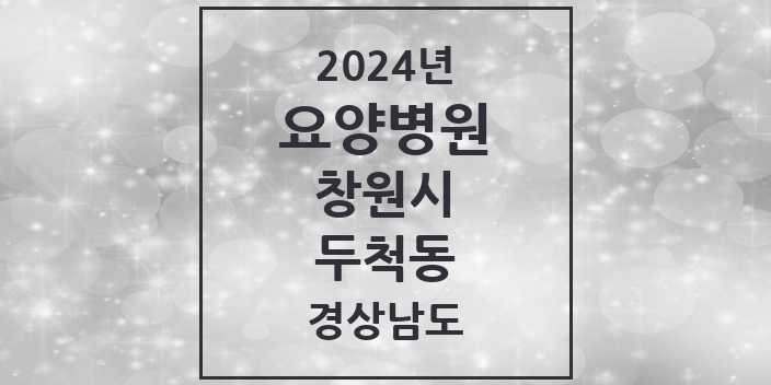 2024 두척동 요양병원 모음 1곳 | 경상남도 창원시 추천 리스트