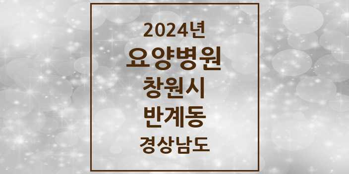 2024 반계동 요양병원 모음 1곳 | 경상남도 창원시 추천 리스트