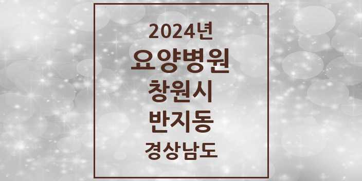 2024 반지동 요양병원 모음 1곳 | 경상남도 창원시 추천 리스트