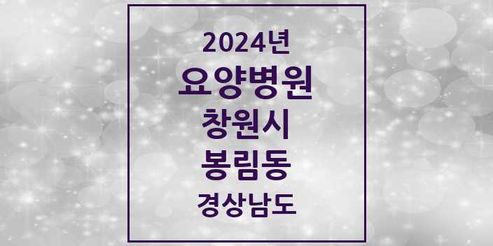 2024 봉림동 요양병원 모음 2곳 | 경상남도 창원시 추천 리스트