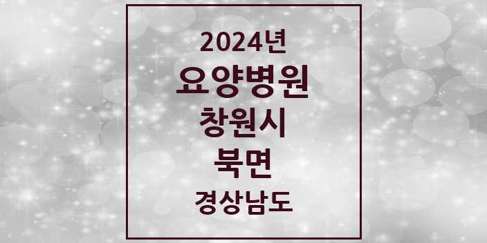 2024 북면 요양병원 모음 3곳 | 경상남도 창원시 추천 리스트