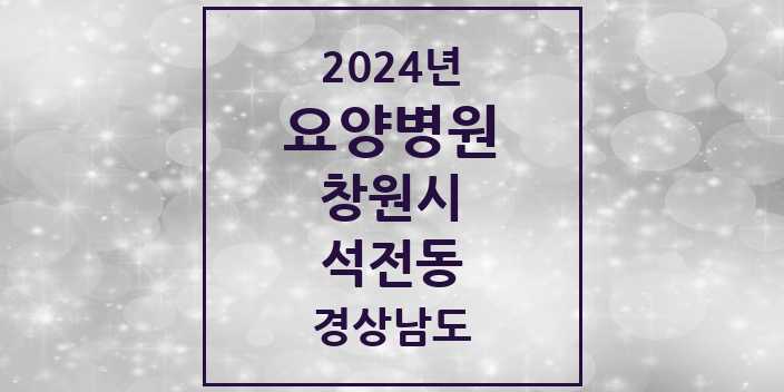 2024 석전동 요양병원 모음 1곳 | 경상남도 창원시 추천 리스트