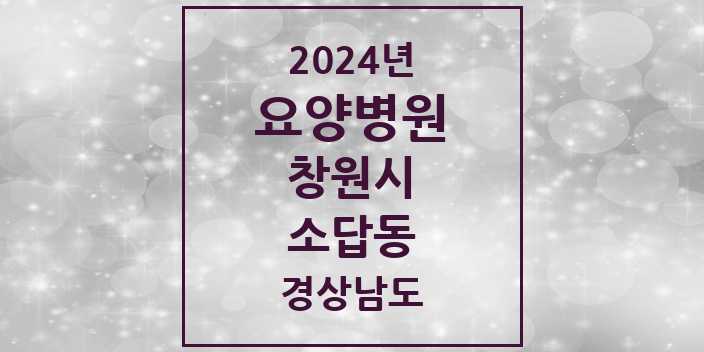 2024 소답동 요양병원 모음 1곳 | 경상남도 창원시 추천 리스트