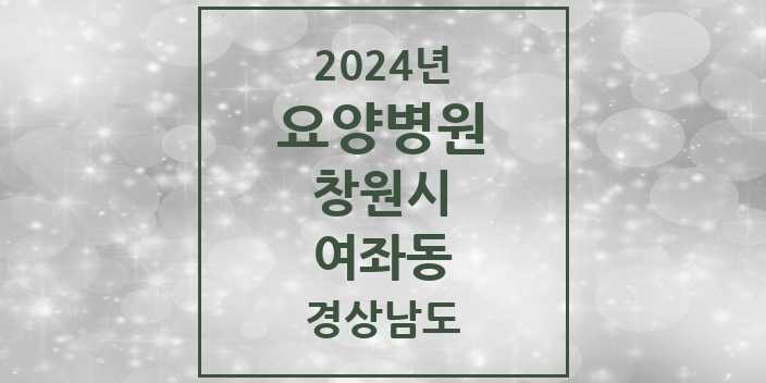 2024 경상남도 창원시 여좌동 요양병원 모음(24년 4월)