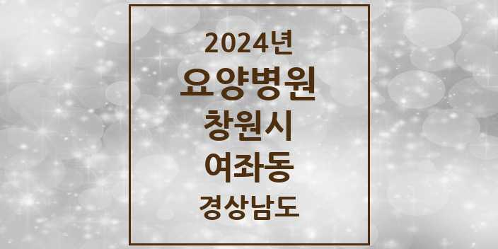 2024 여좌동 요양병원 모음 1곳 | 경상남도 창원시 추천 리스트