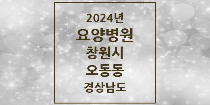 2024 오동동 요양병원 모음 2곳 | 경상남도 창원시 추천 리스트