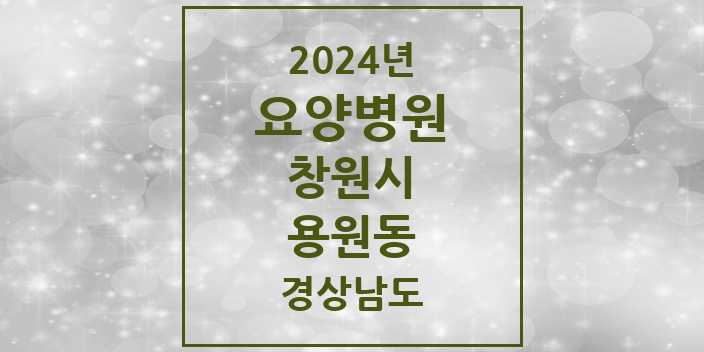 2024 용원동 요양병원 모음 1곳 | 경상남도 창원시 추천 리스트